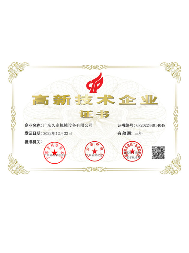 高新技术企业证书