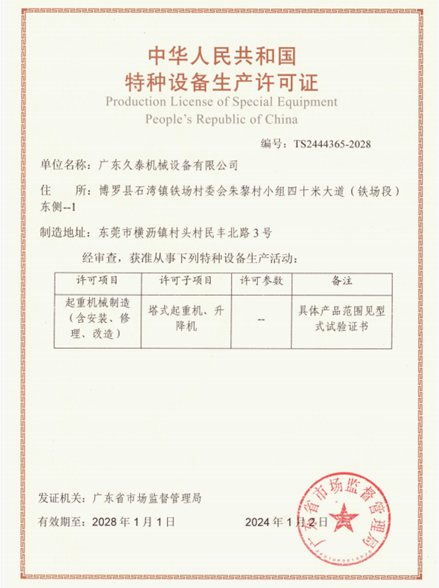 特种设备生产许可